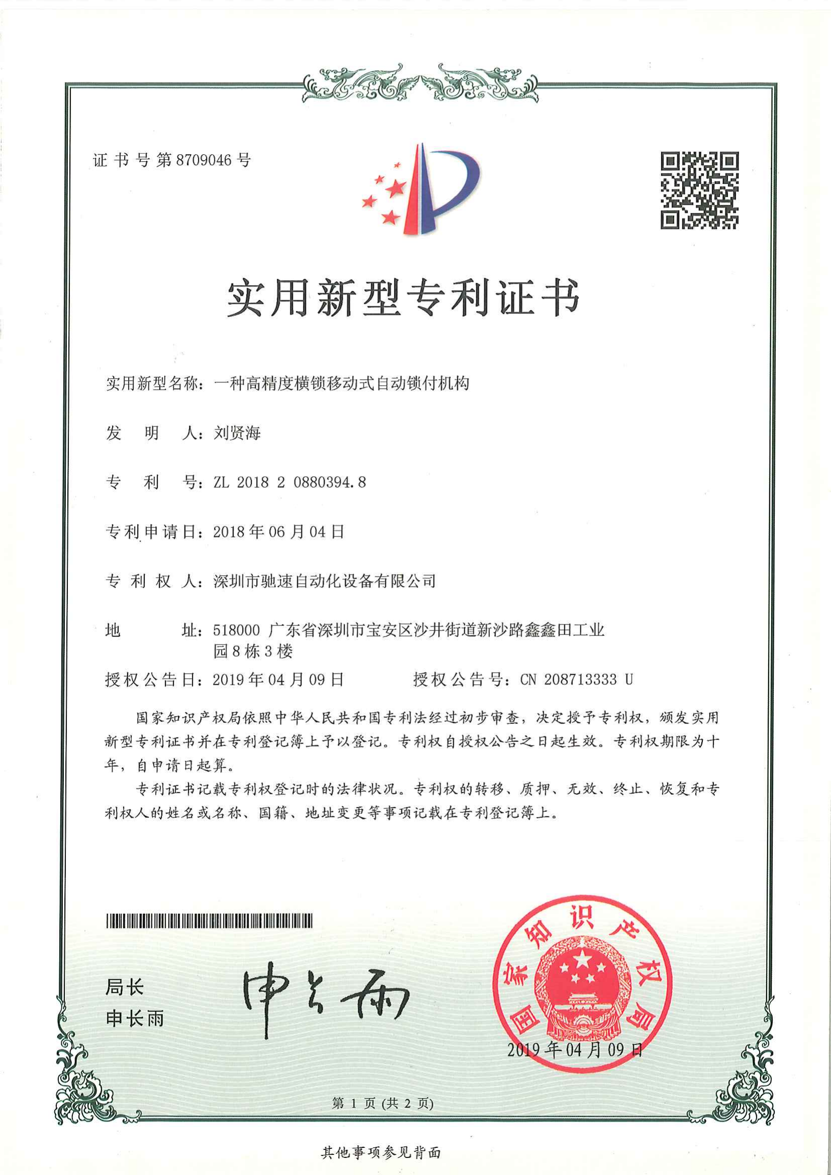 高精度横锁移动式自动锁付机构专利
